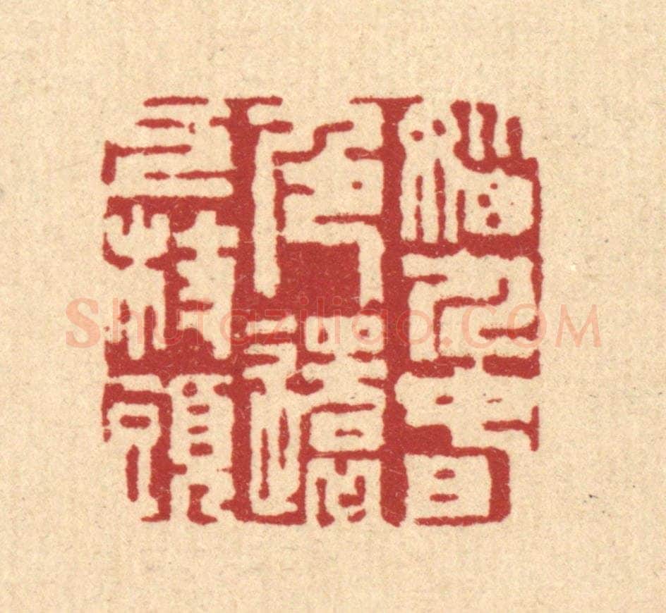 清 沈皋篆 篆刻印章作品《恼人春色，还上枝头》