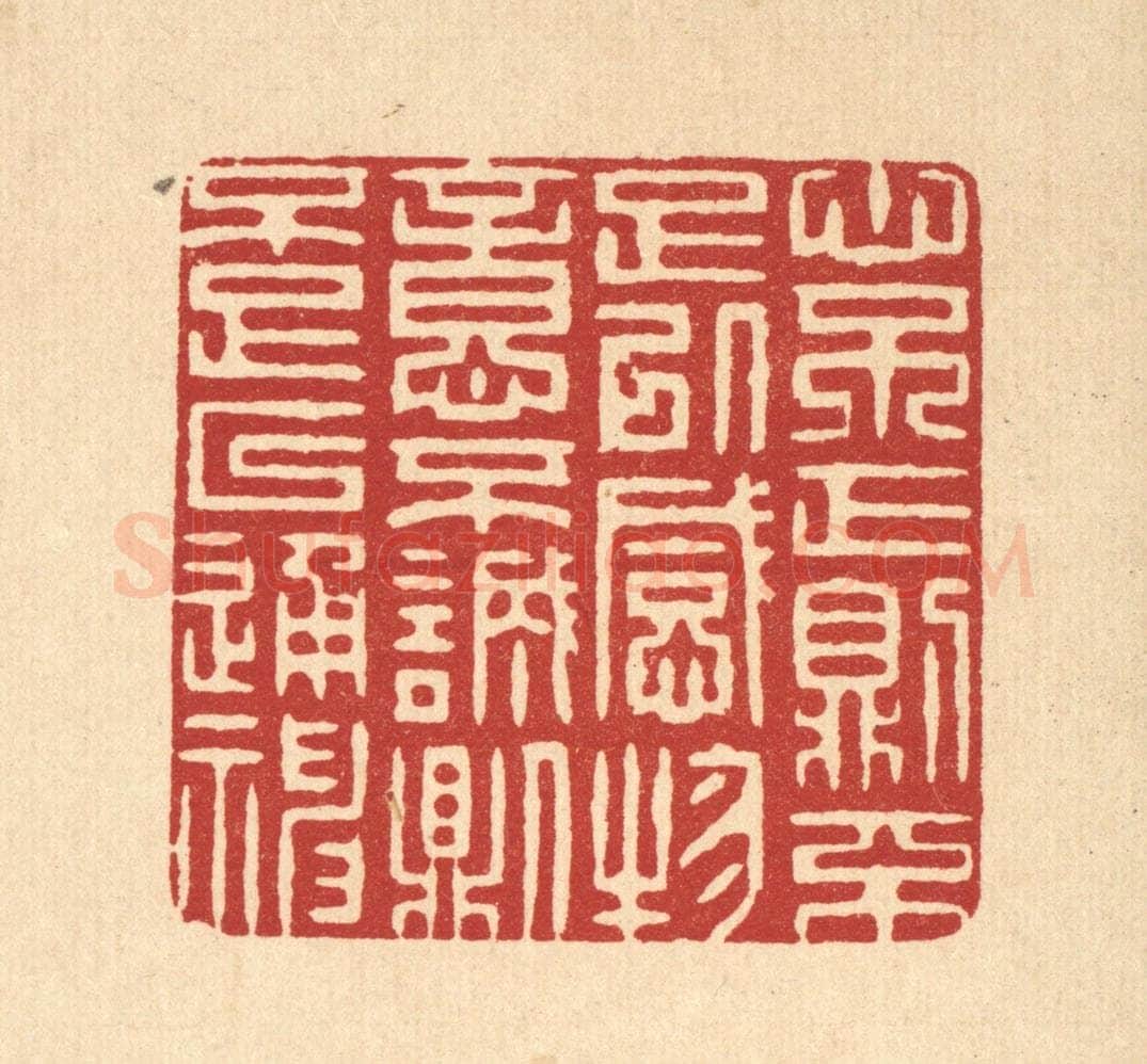清 张梓篆 篆刻印章作品《心不正则不足以感物,意不诚则不足以通神》