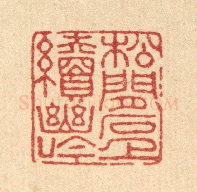 清 董元镜篆 篆刻印章作品《松间石上续幽吟》
