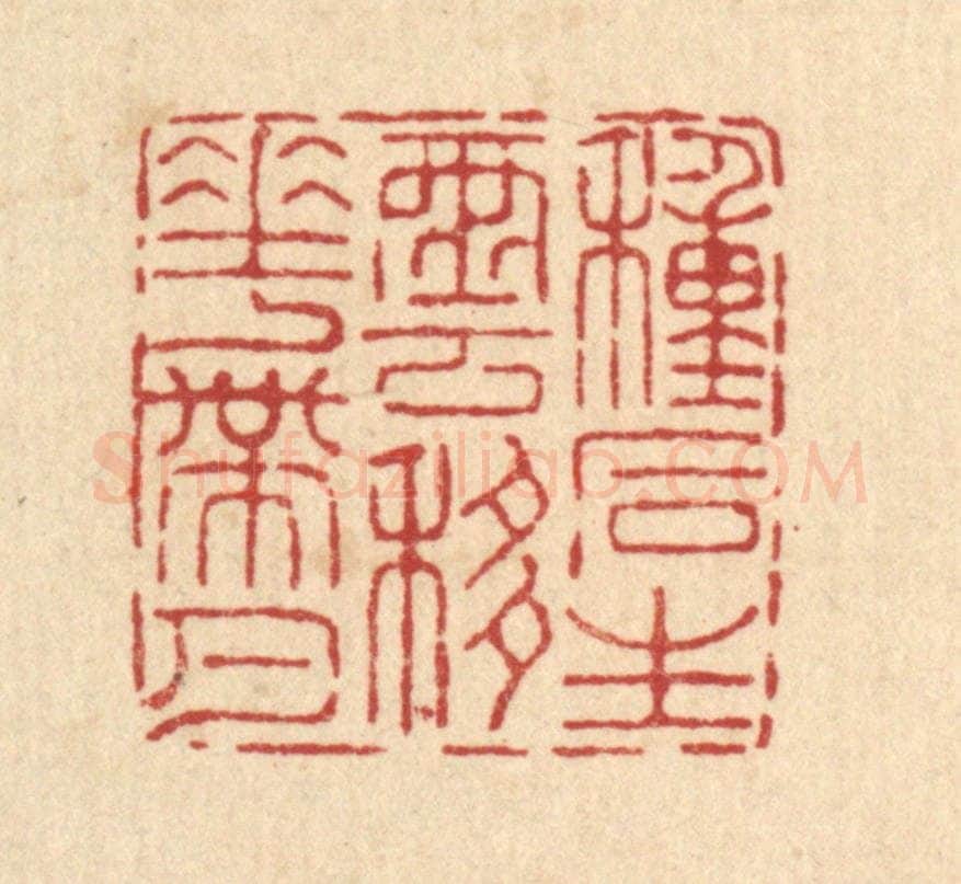 清 王燮篆 篆刻印章作品《种石生云，移花带月》