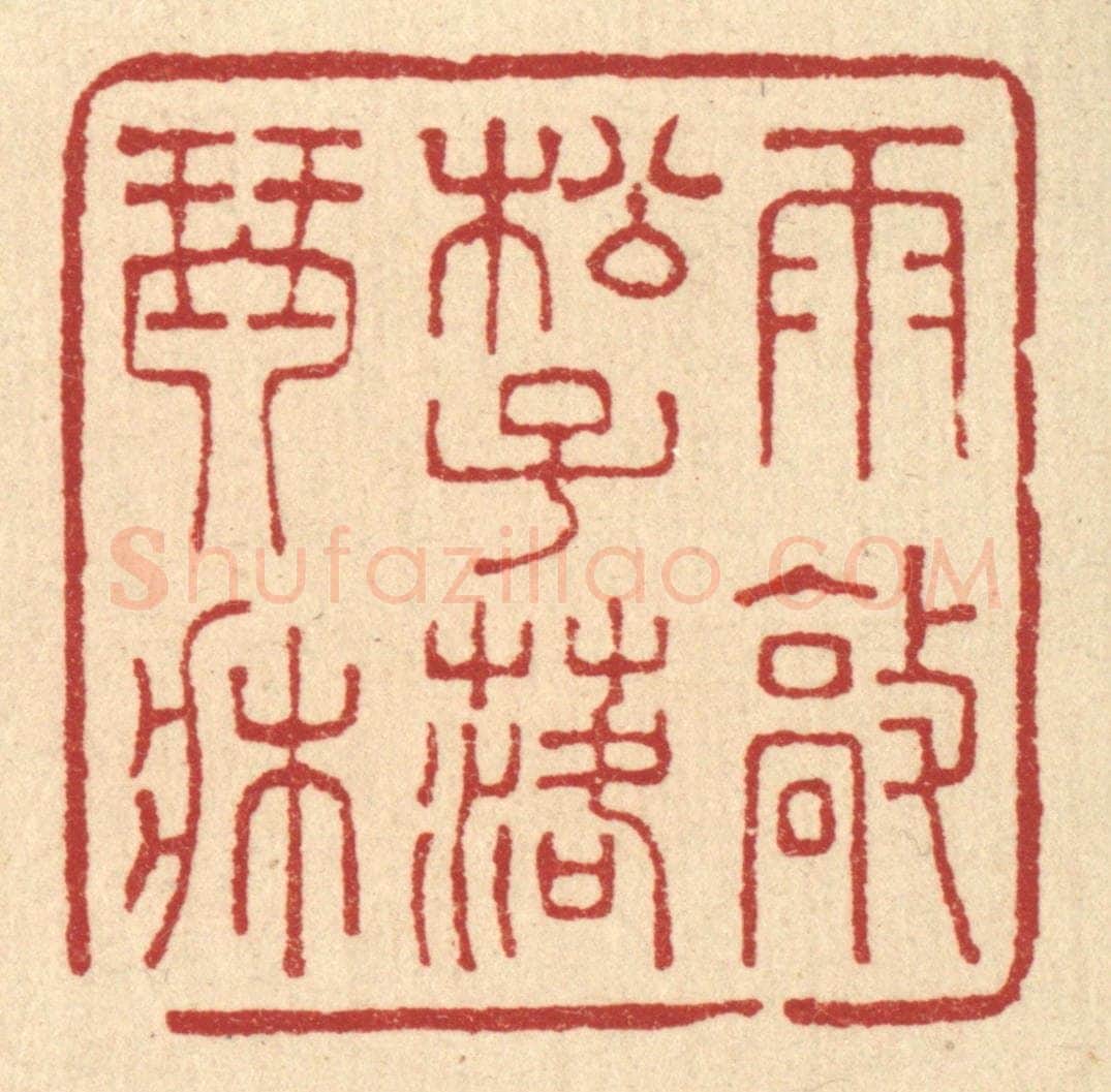 清 王玉如篆 篆刻印章作品《雨㪣松子落琴床》