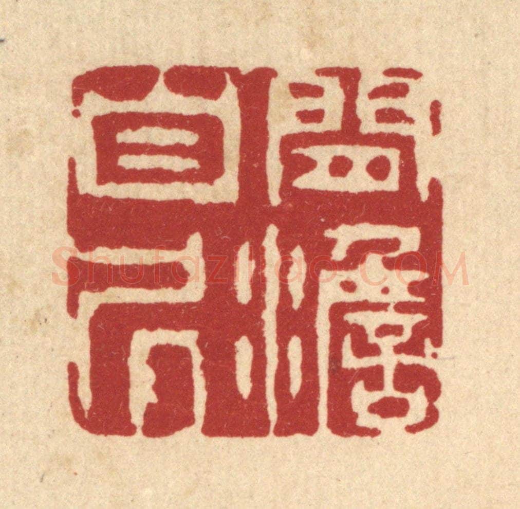 清 王柱亭篆 篆刻印章作品《闲澹自居》