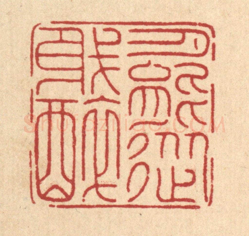 清 周芬篆 篆刻印章作品《月能从我醉》
