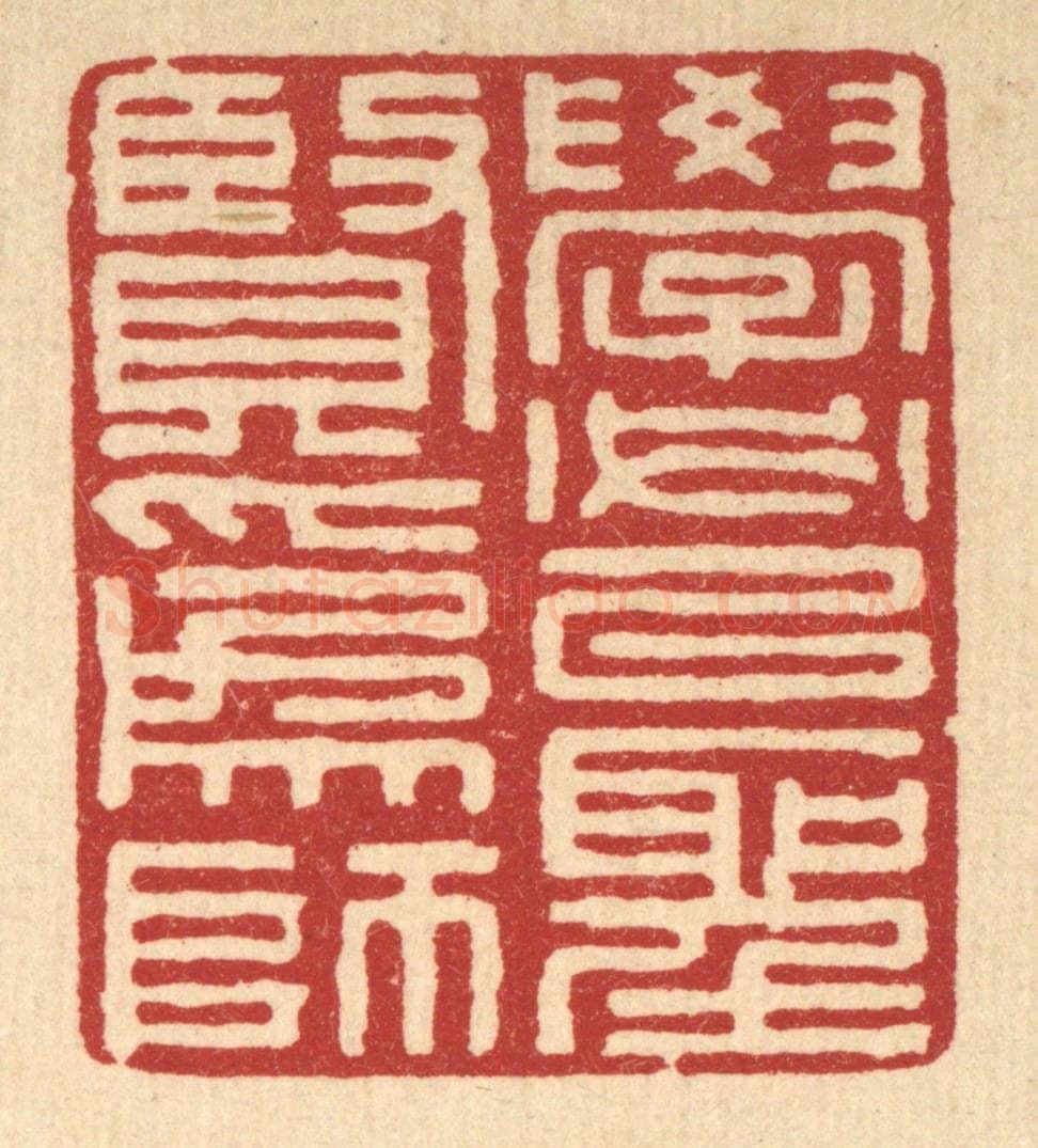 清 张锡珪篆 篆刻印章作品《学必以圣贤为师》