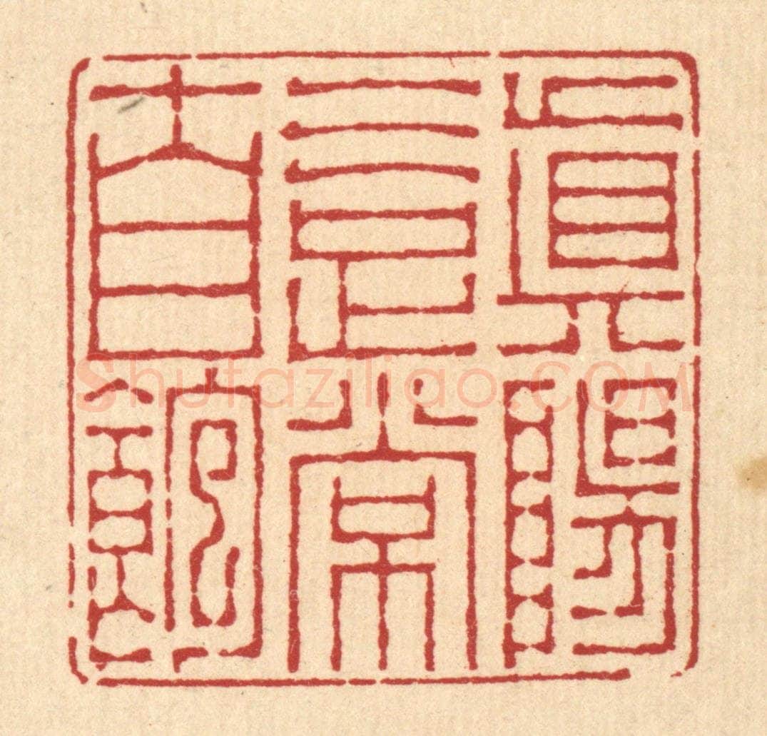 清 李德光篆 篆刻印章作品《真阳气足常自饱》