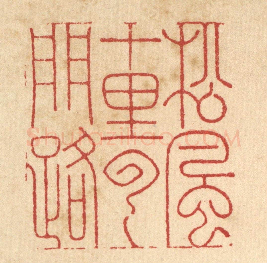 清 周芬篆 篆刻印章作品《松风十里云门路》