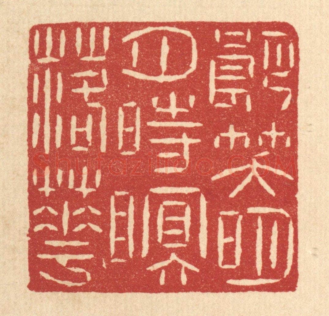 清 黄孝锡篆 篆刻印章作品《朗笑明月,时眠落花》