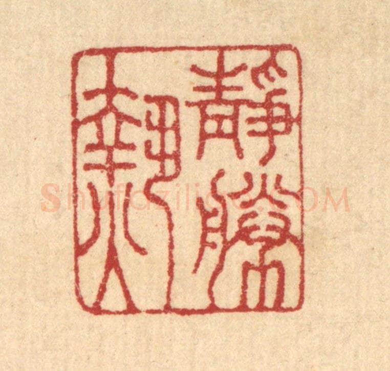 清 王玉如篆 篆刻印章作品《静胜热》