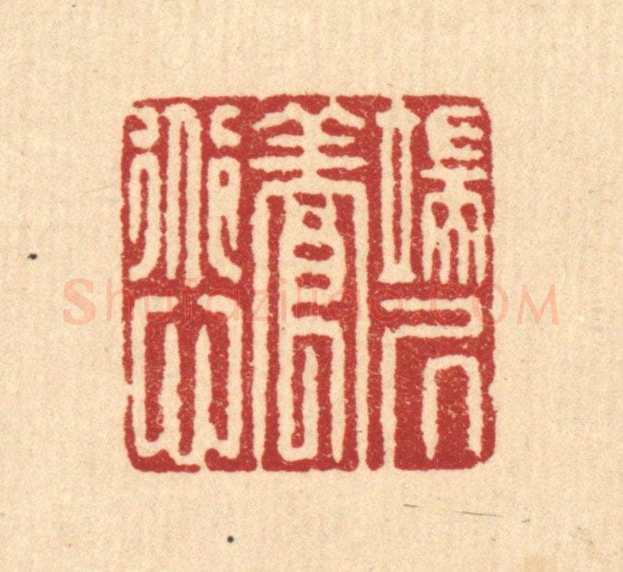 清 杜超篆 篆刻印章作品《端居养道心》