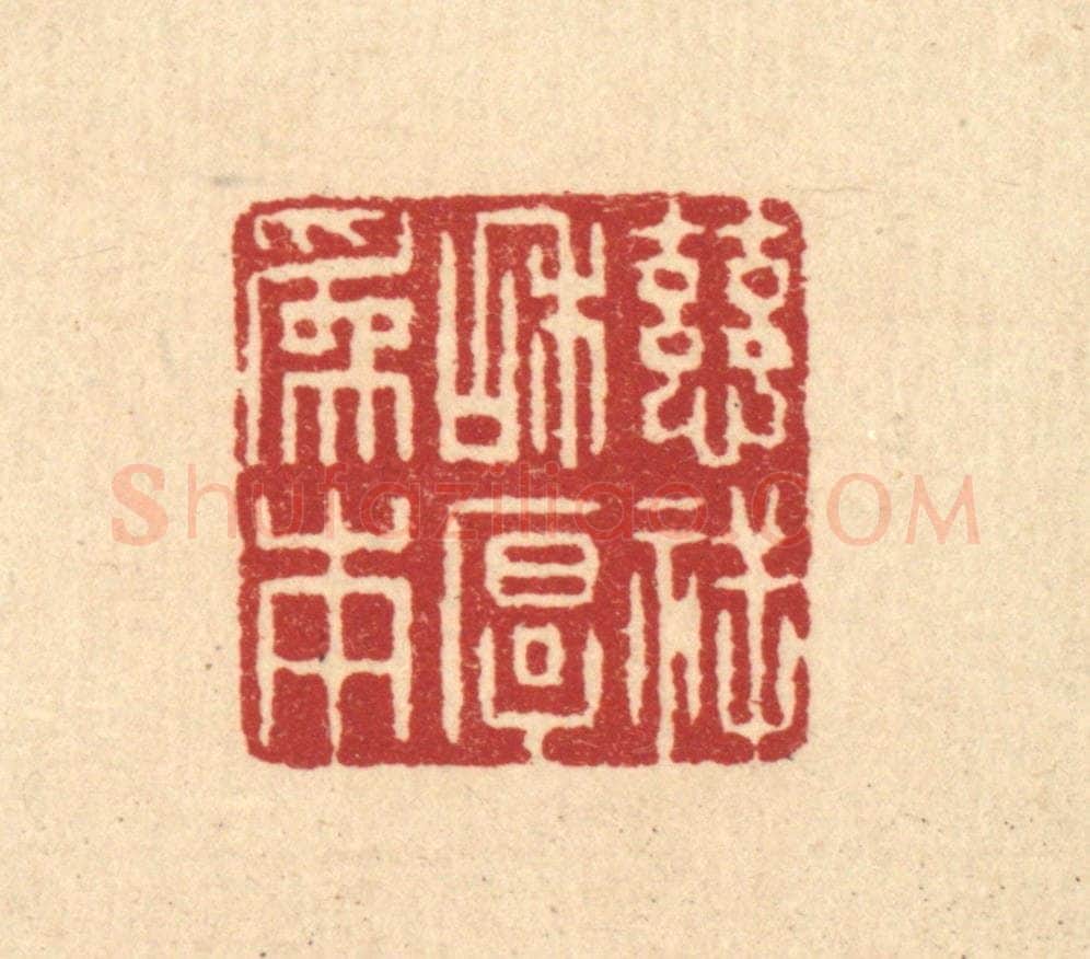 清 吴绳本篆 篆刻印章作品《慈祥和厚为本》