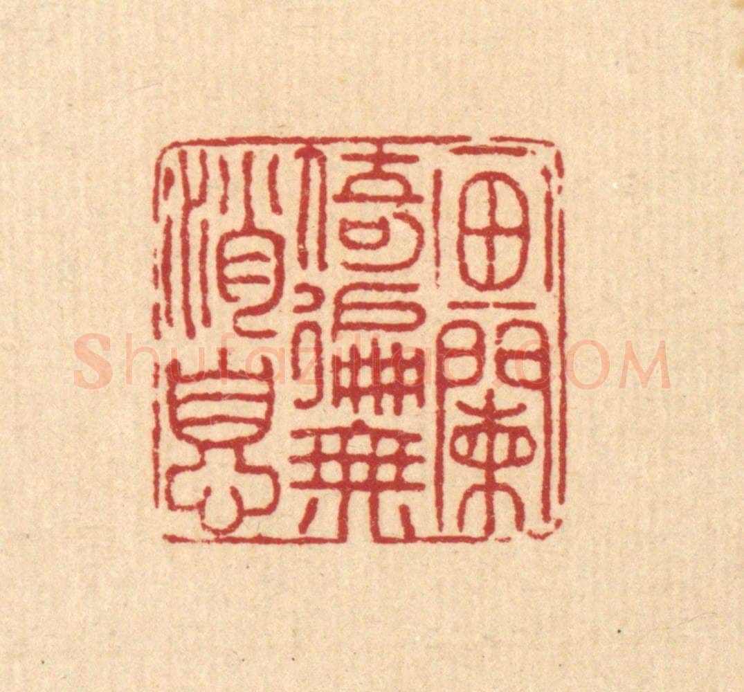 清 戴厚光篆 篆刻印章作品《画阑倚遍无消息》