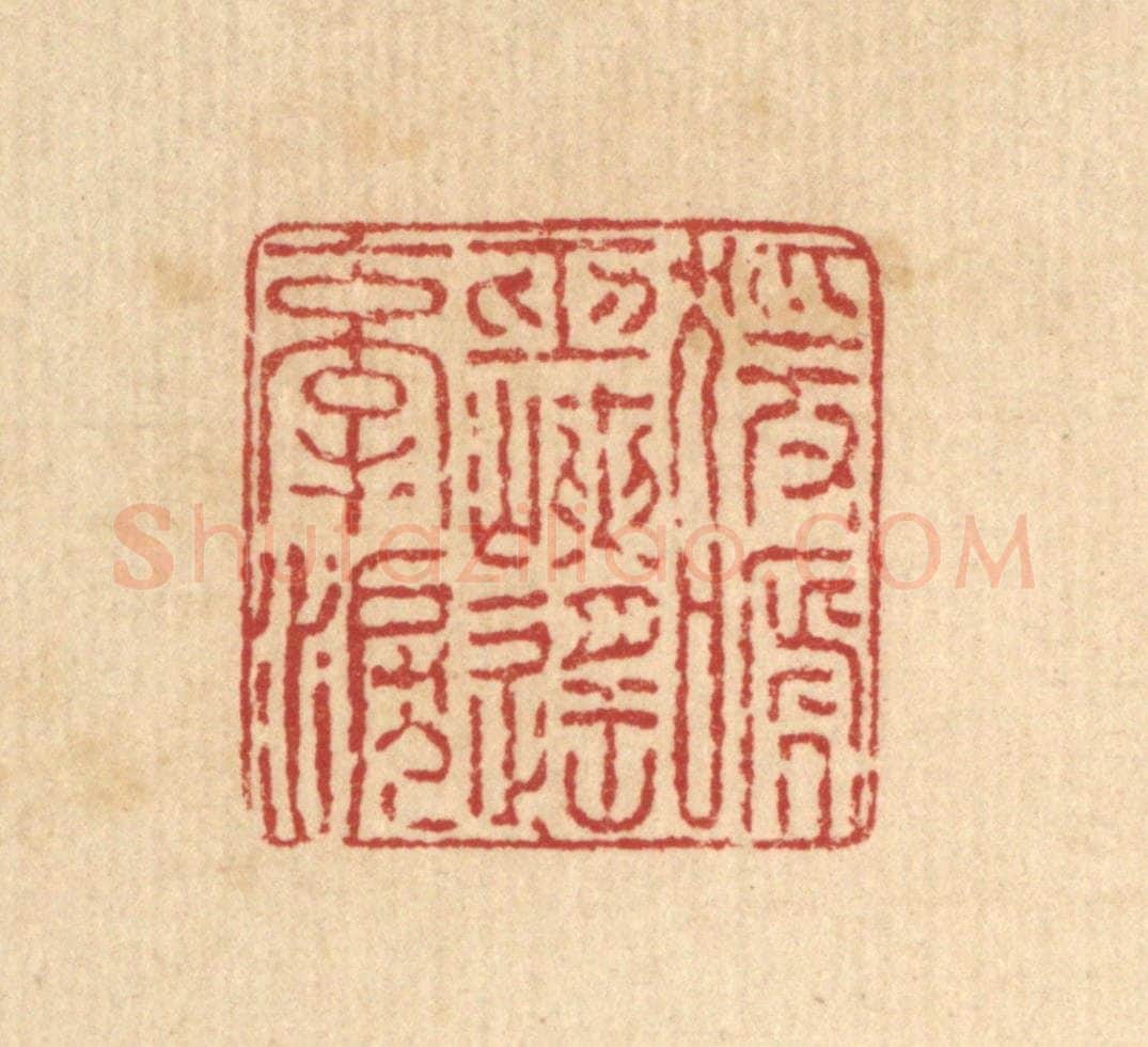 清 王毂篆 篆刻印章作品《猿啼巫峡遥牵泪》