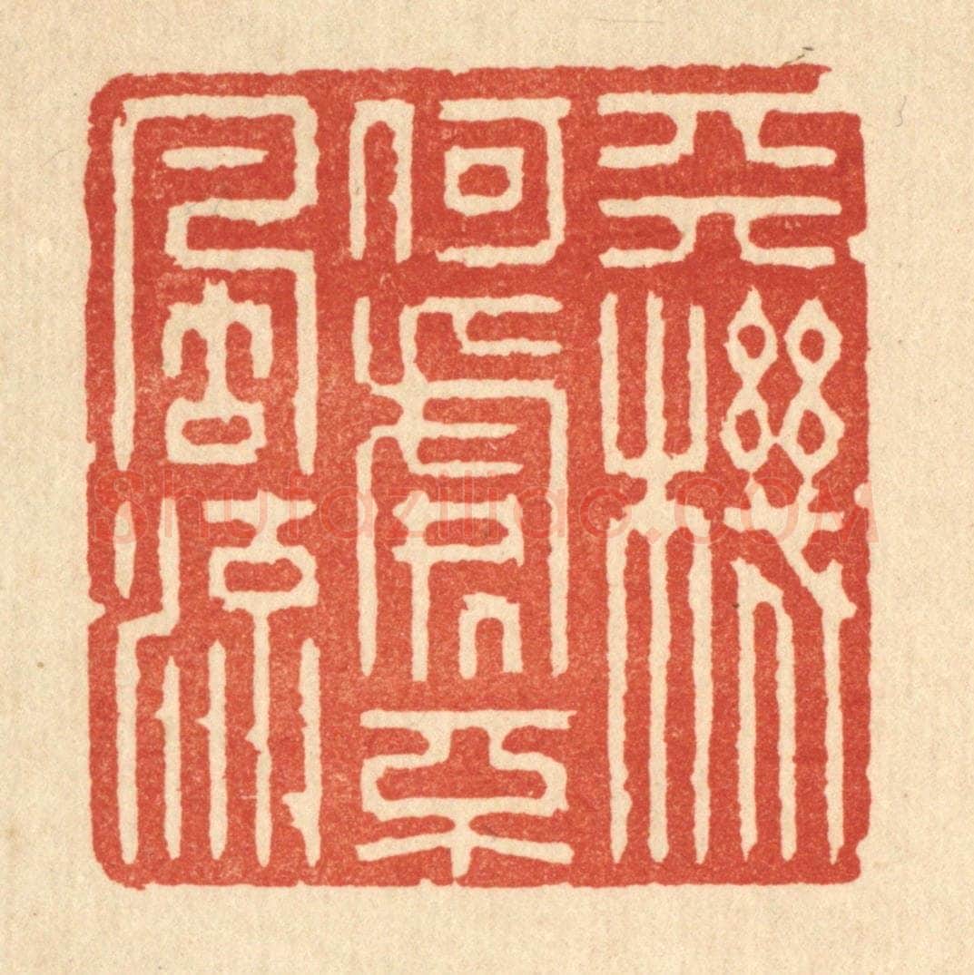 清 强行健篆 篆刻印章作品《天机何处不风流》