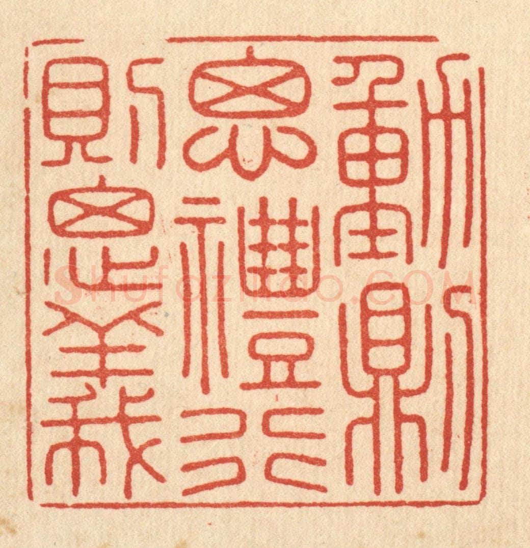 清 徐怀篆 篆刻印章作品《动则思礼，行则思义》