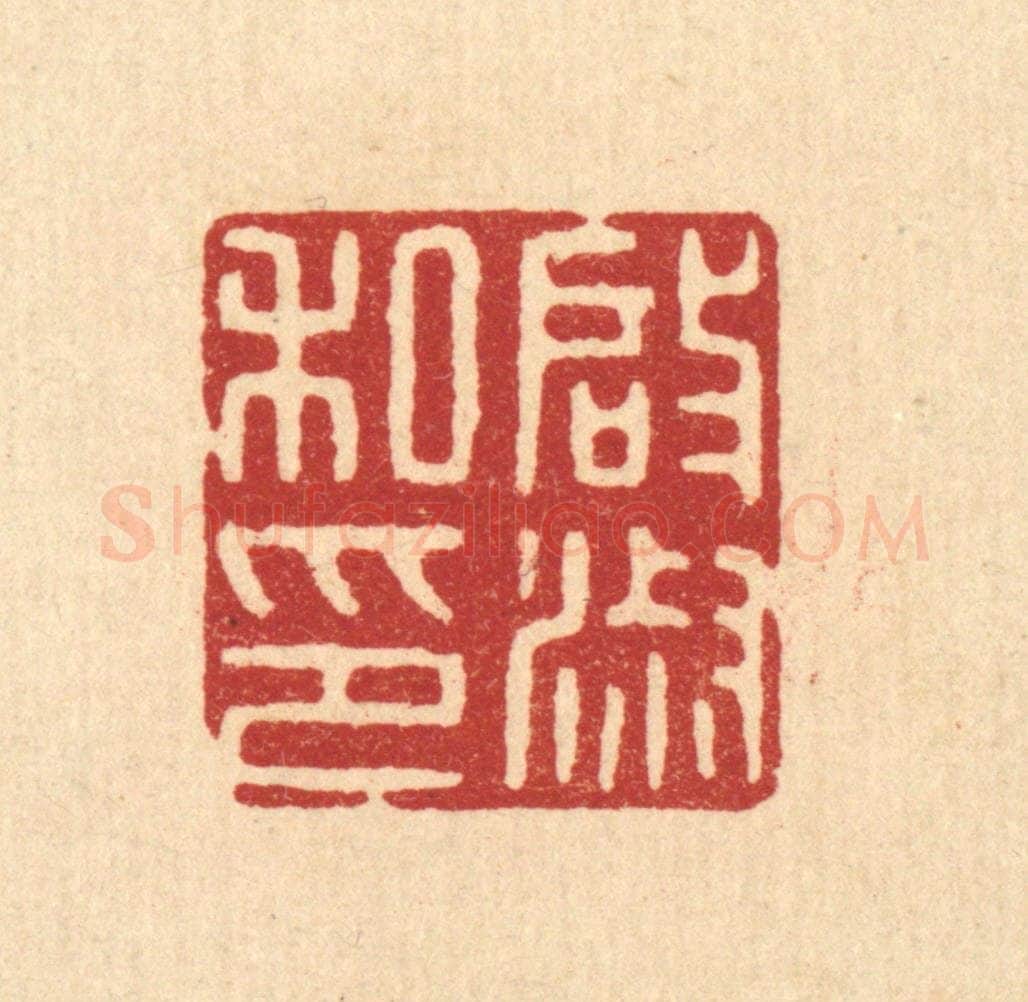 清 唐材篆 篆刻印章作品《启淑私印》
