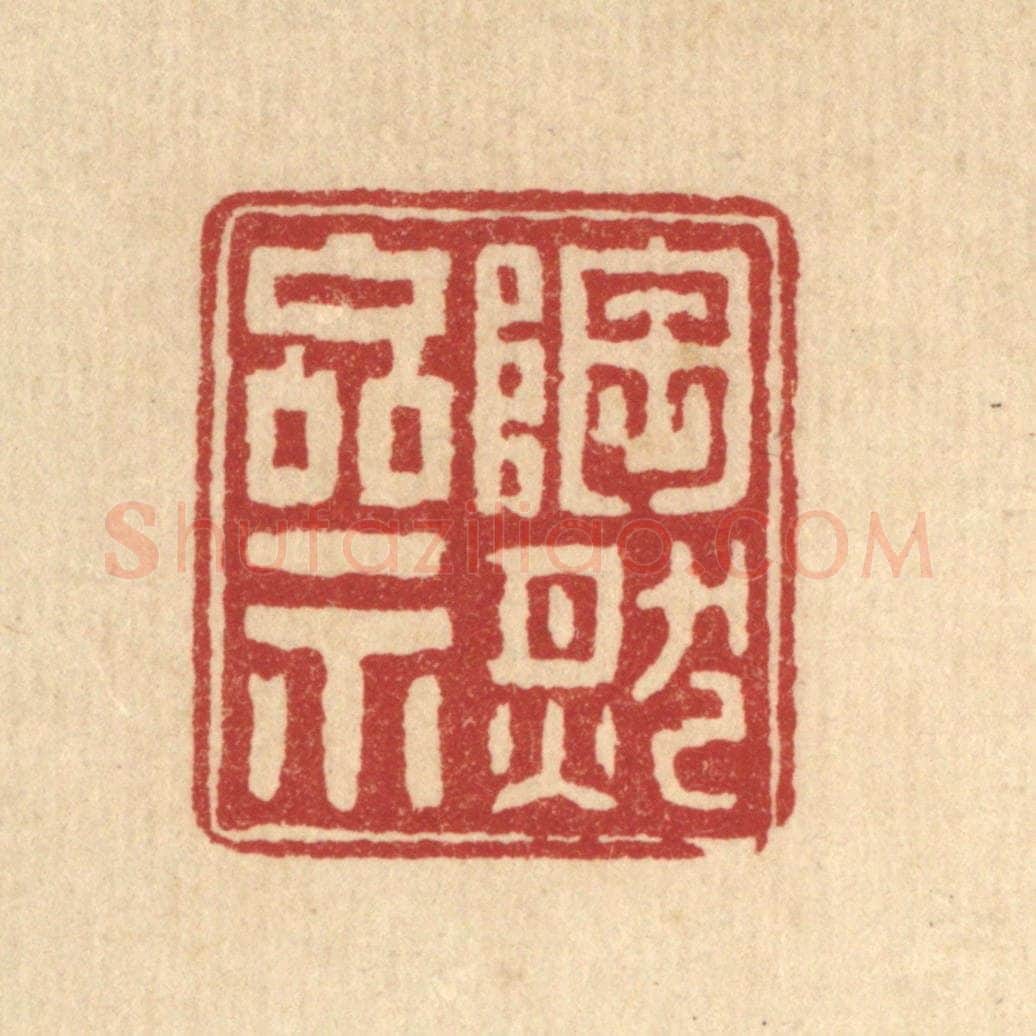 清 张钧篆 篆刻印章作品《陶然斋》