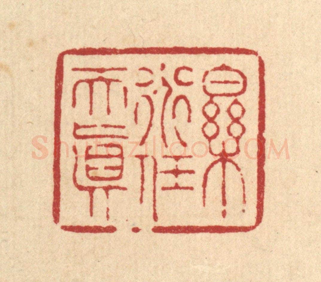清 周芬篆 篆刻印章作品《乐道任天真》