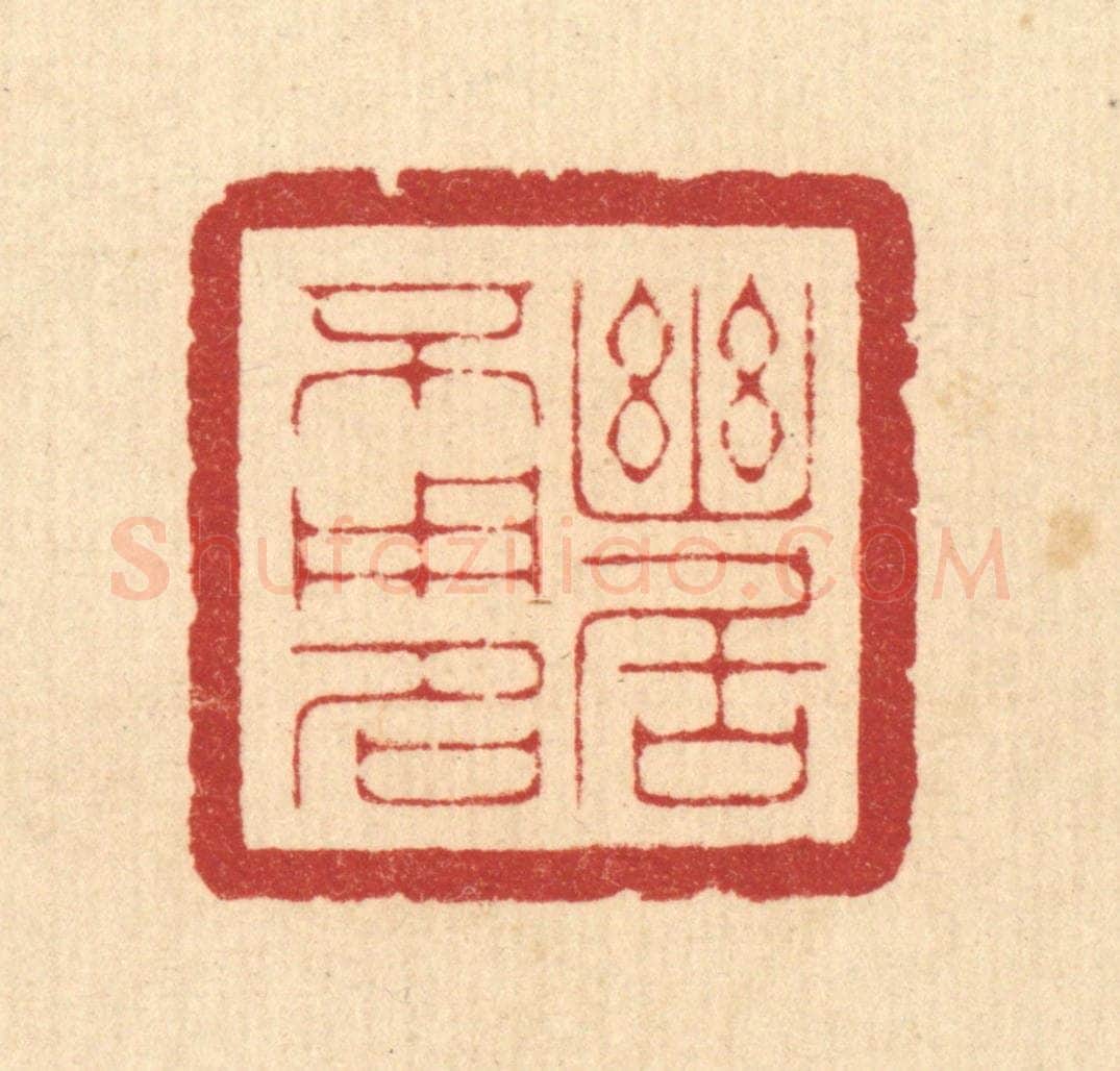 清 周咸篆 篆刻印章作品《幽居不用名》