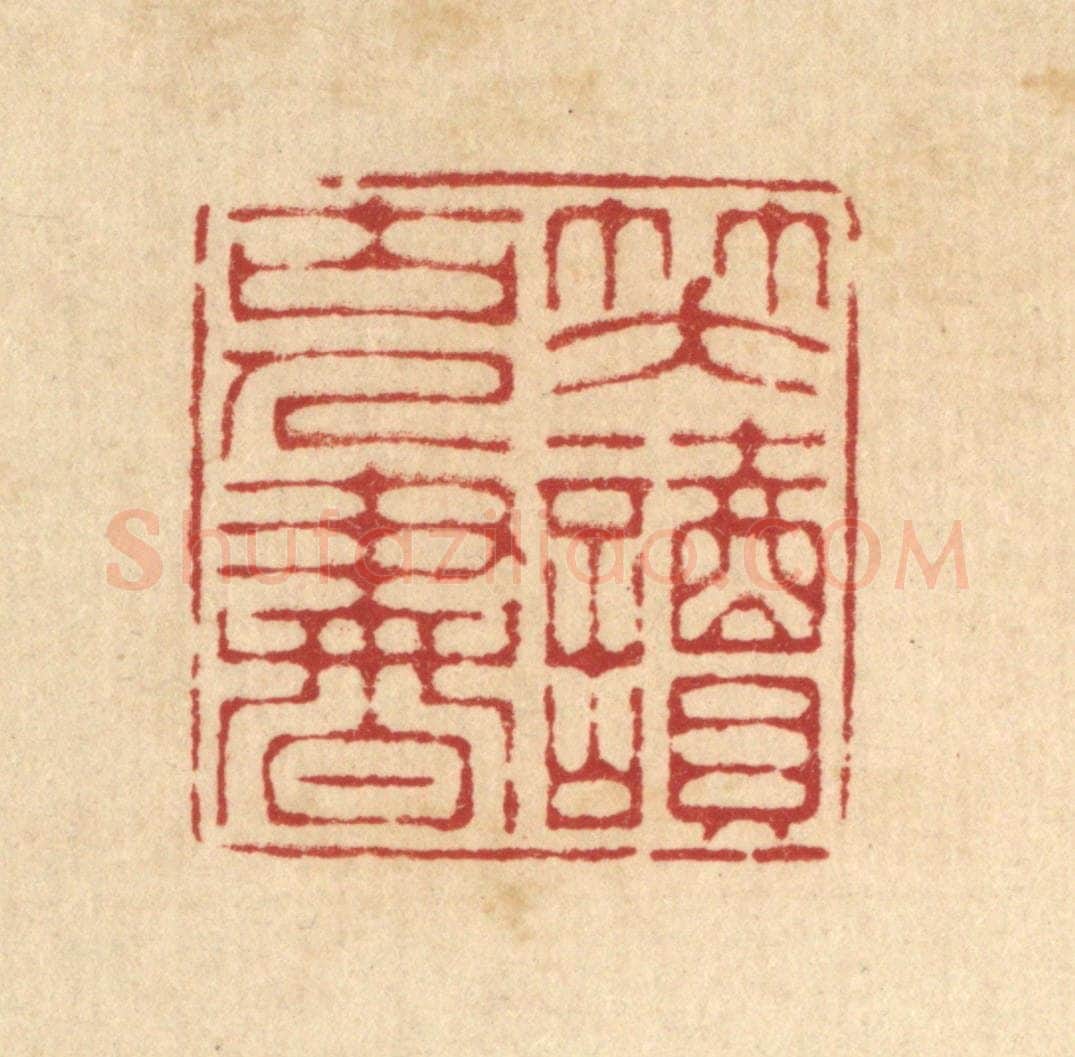 清 汪启淑辑 篆刻印章作品《笑读古人书》