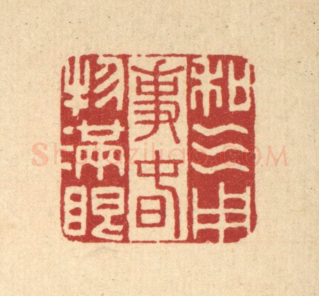 清 李德光篆 篆刻印章作品《和气用事,春物满眼》