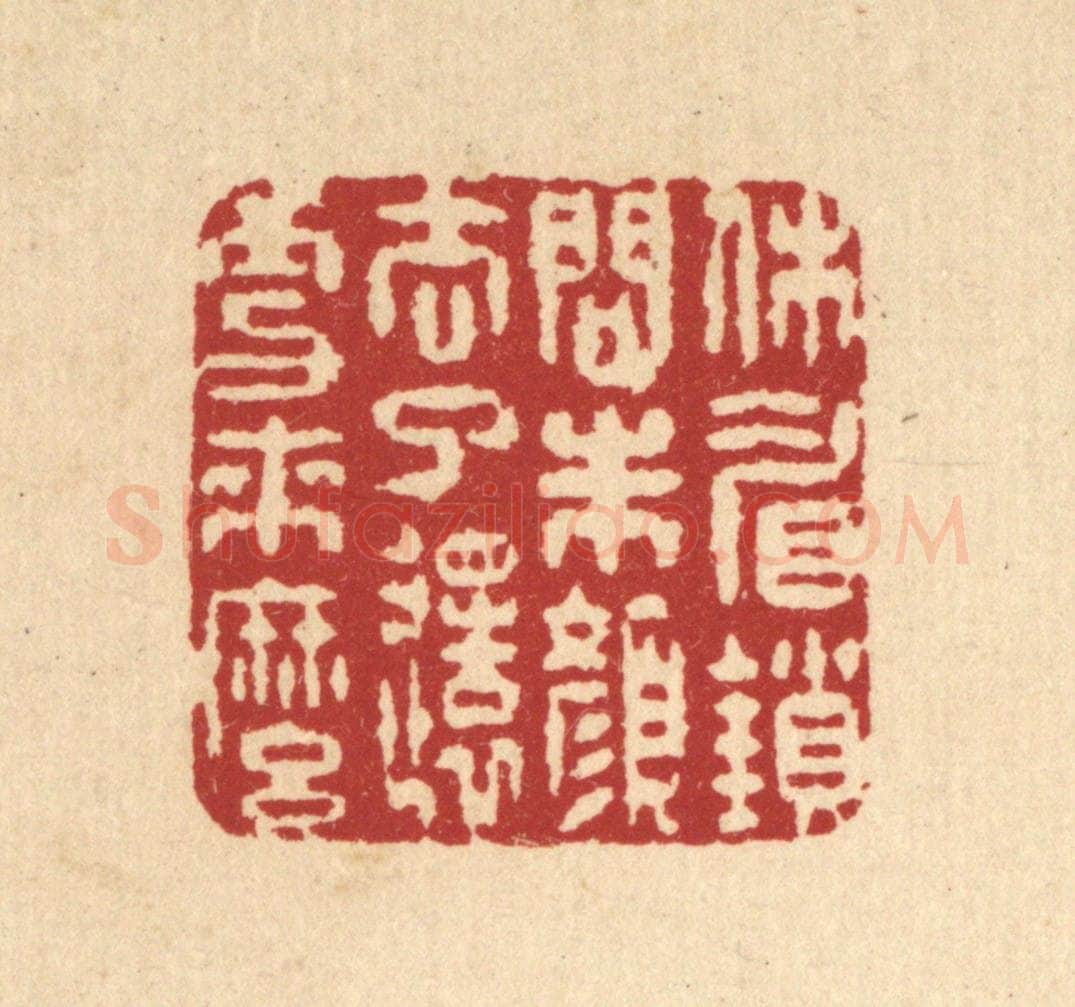 清 徐鼎篆 篆刻印章作品《休睂鎻问朱颜，去了还更来么》