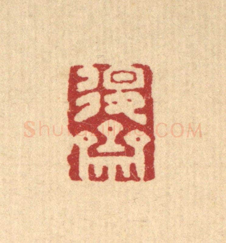 清 王燮篆 篆刻印章作品《退斋》