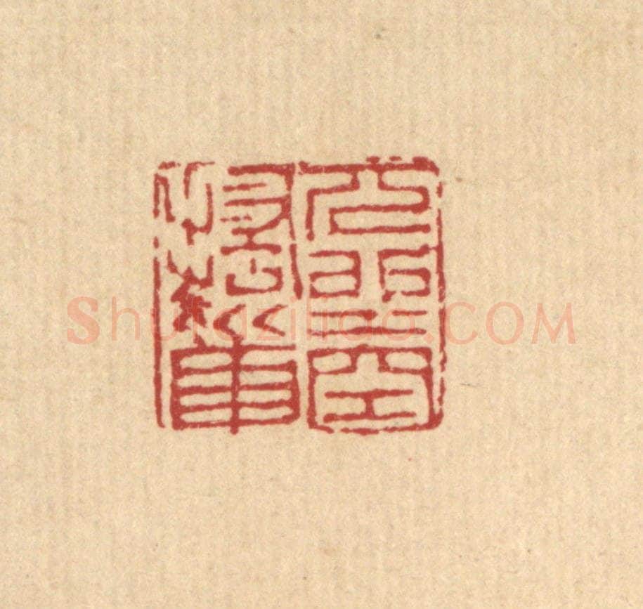 清 吴麐篆 篆刻印章作品《兀坐空搔首》