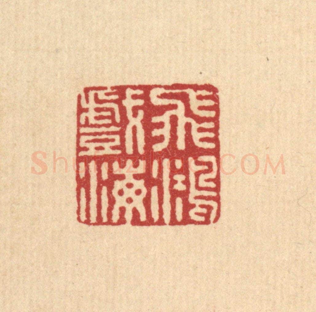 清 王毂篆 篆刻印章作品《飞鸿戏海》