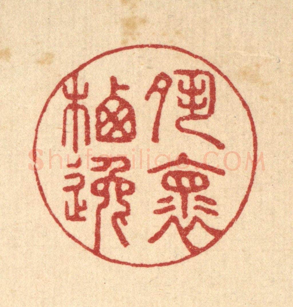 清 汪启淑辑 篆刻印章作品《夙怀栖逸》