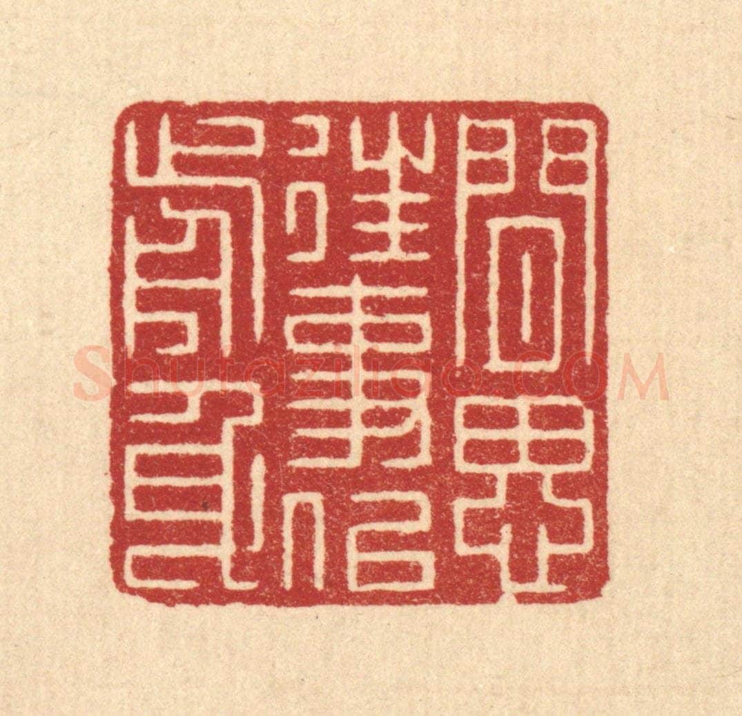 清 张梓篆 篆刻印章作品《闲思往事似前身》