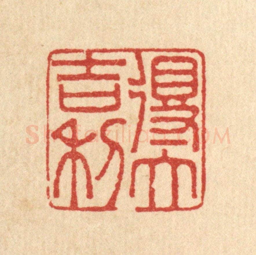 清 李德光篆 篆刻印章作品《得大吉利》