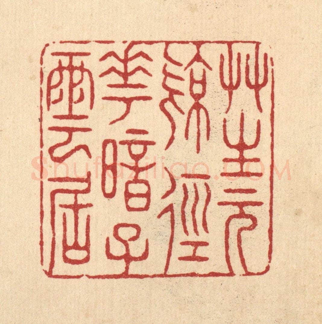 清 张钧篆 篆刻印章作品《草生元亮径，花暗子云居》