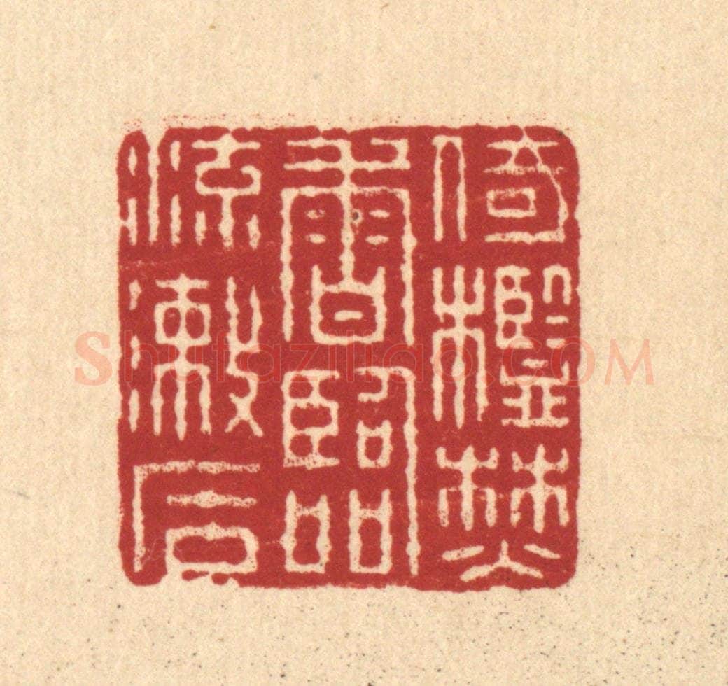清 畲熺篆 篆刻印章作品《倚槛焚香，临流漱石》