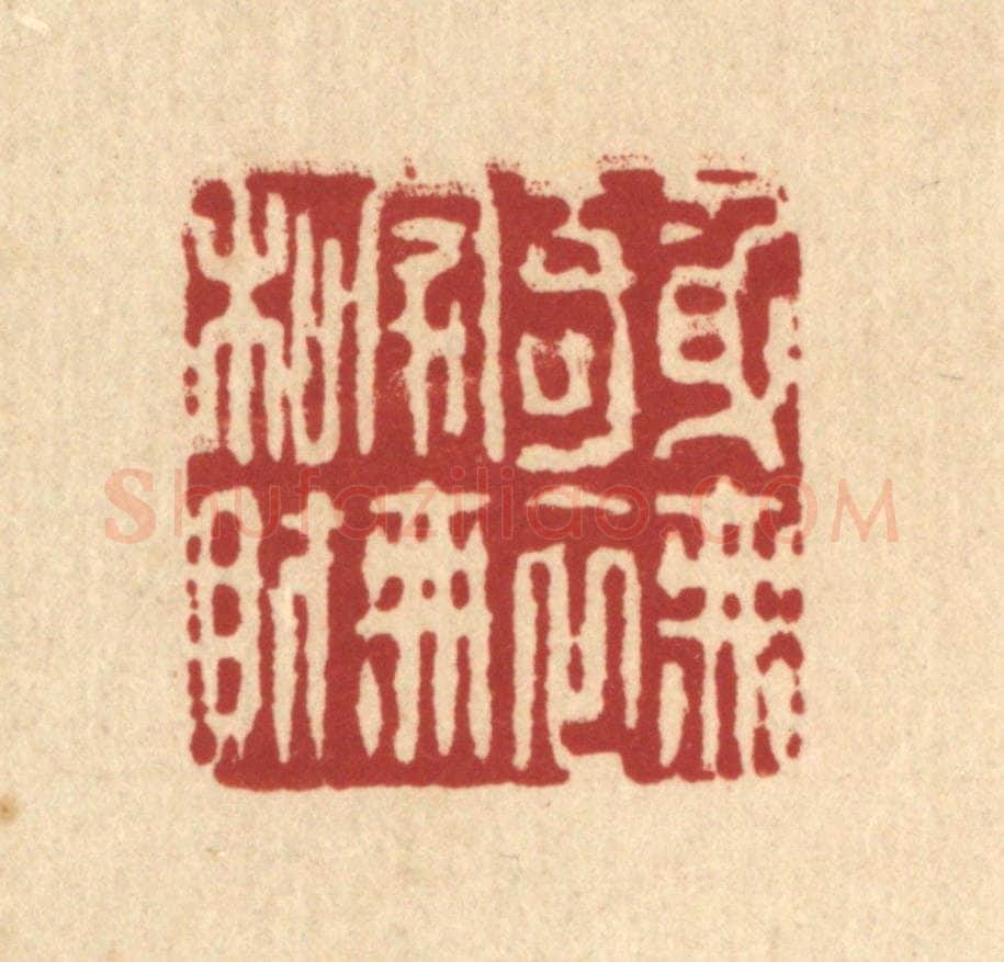 清 杨鉽篆 篆刻印章作品《身无奇衣,家无私财》