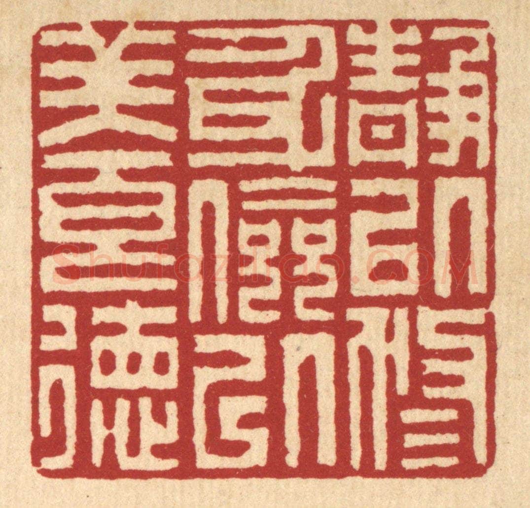 清 李德光篆 篆刻印章作品《静以修身，俭以养德》