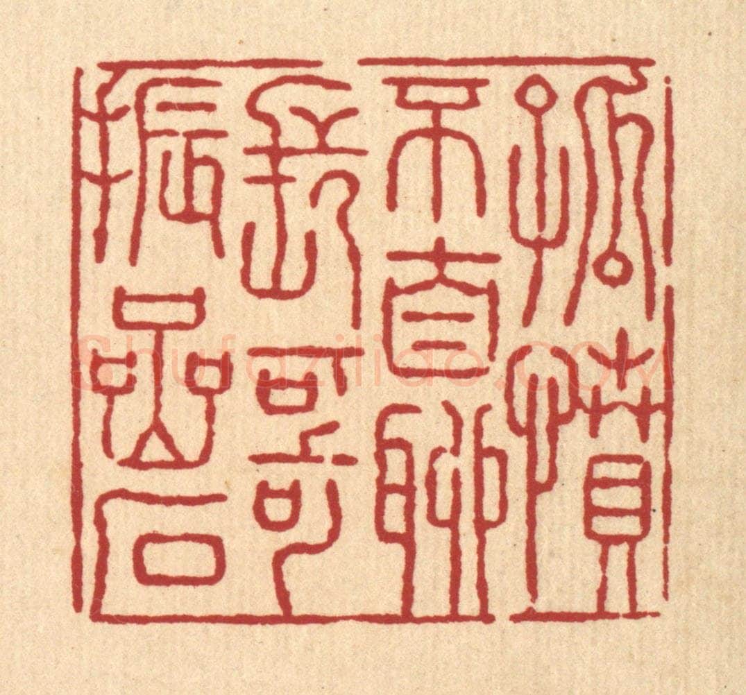 清 张锡珪篆 篆刻印章作品《孤坟不自聊,长歌振嵒石》