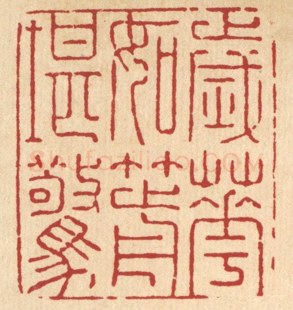 清 张梓篆 篆刻印章作品《岁华如箭堪惊》