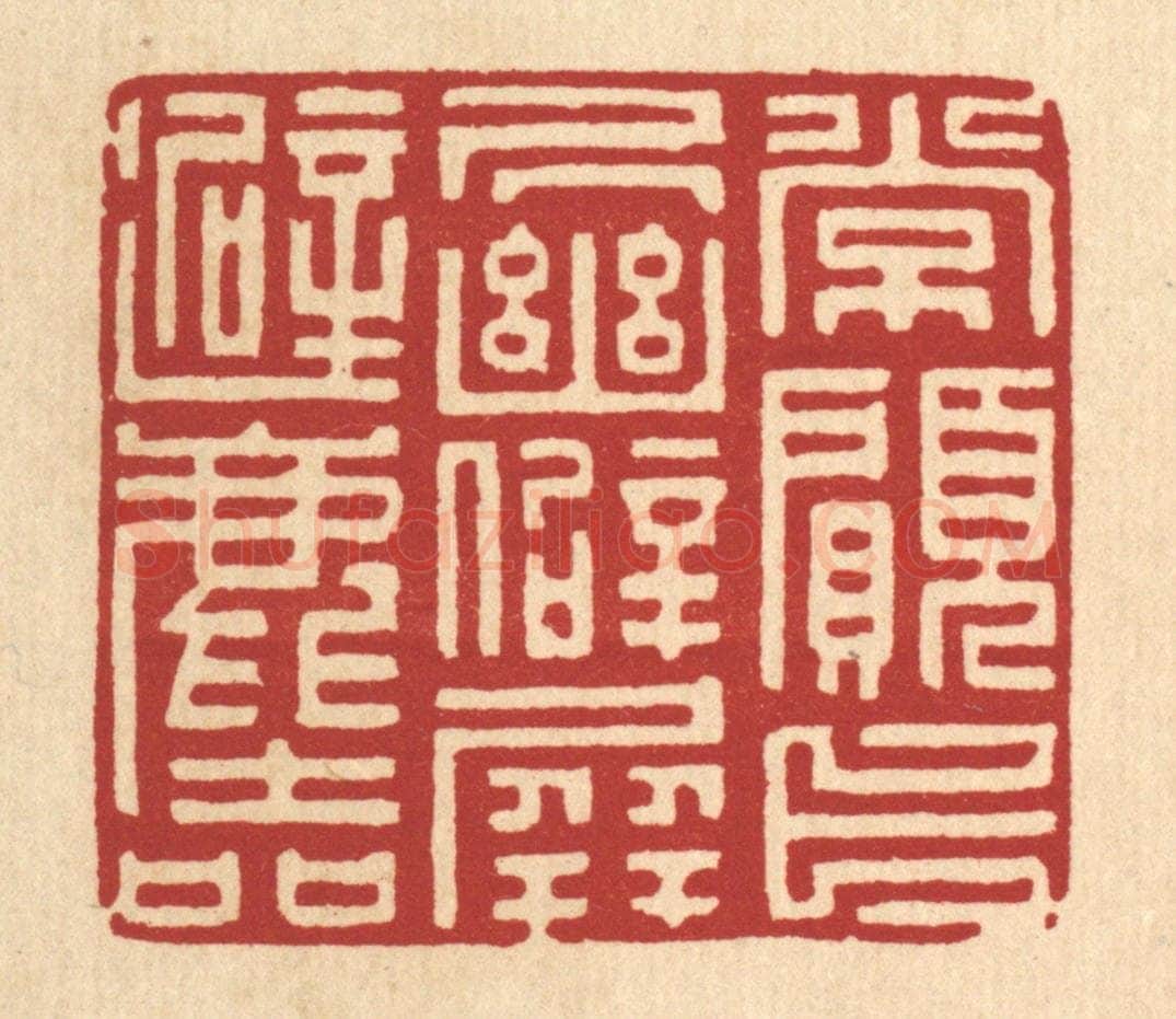 清 项道玮篆 篆刻印章作品《常愿卜居幽僻，屏避尘喧》