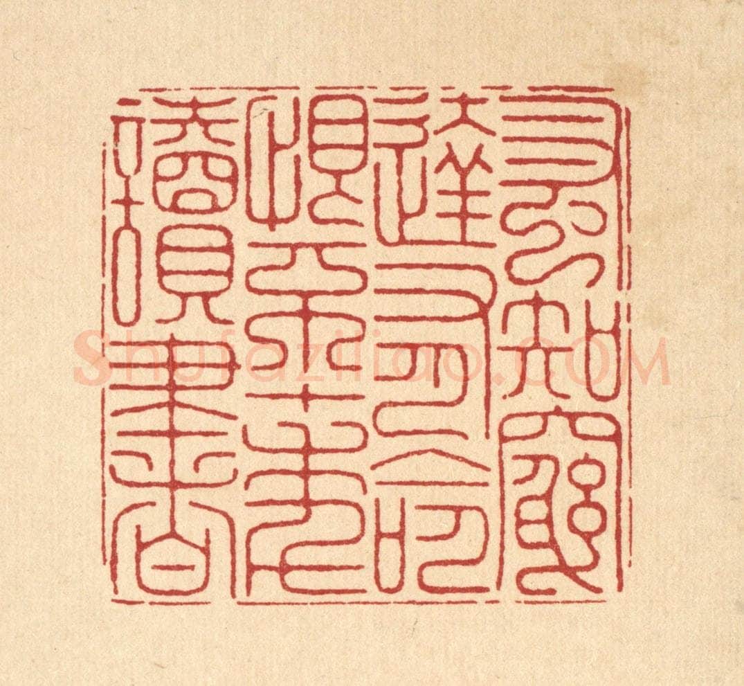 清 徐鼎篆 篆刻印章作品《蚤知穷达有命，恨不十年读书》