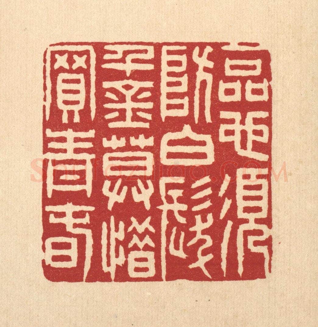 清 张钧篆 篆刻印章作品《一品也须防白发，千金莫惜买青春》