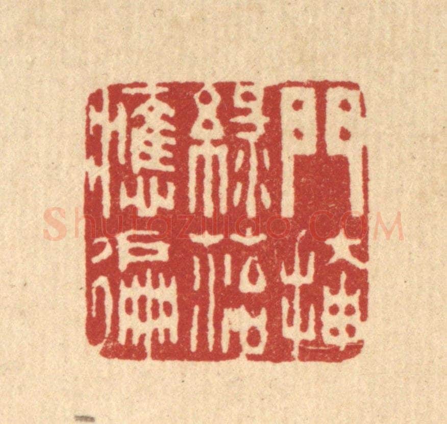 清 周芬篆 篆刻印章作品《门掩绿苔应徧》