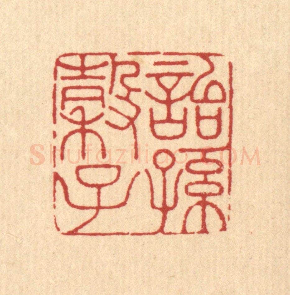清 许文涛篆 篆刻印章作品《诒谷子孙》