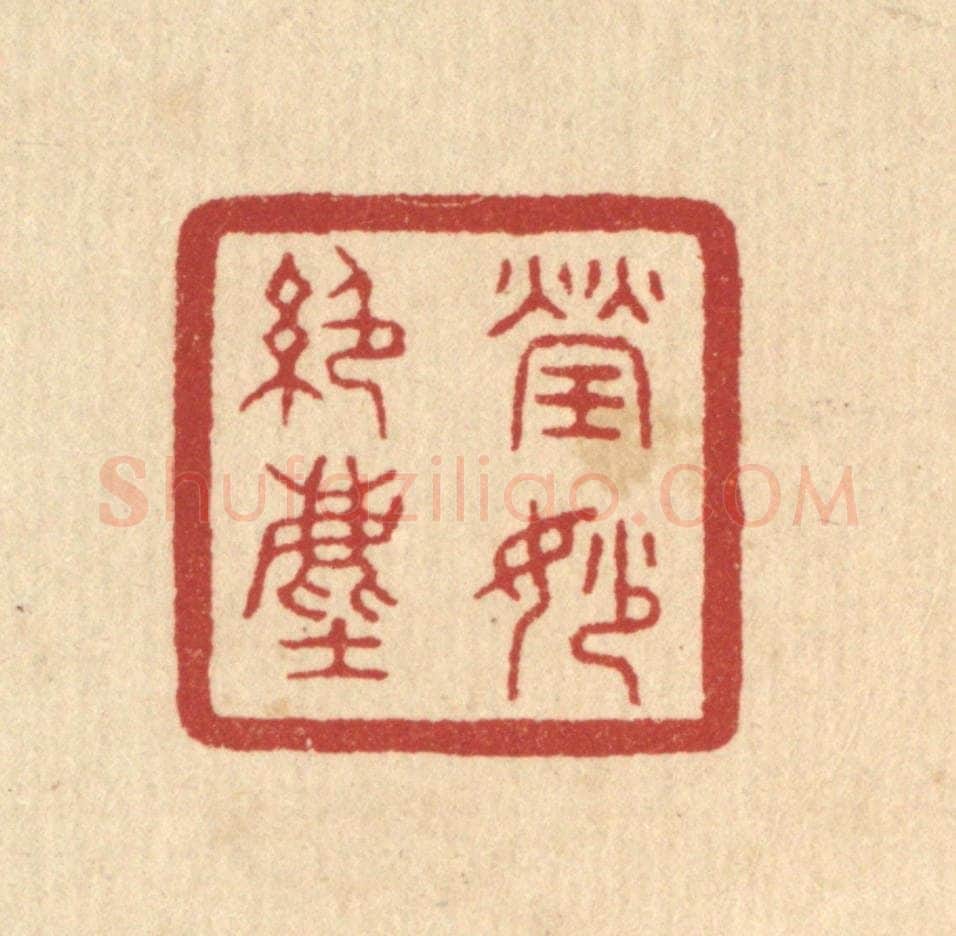 清 陈浩篆 篆刻印章作品《莹妙绝尘》