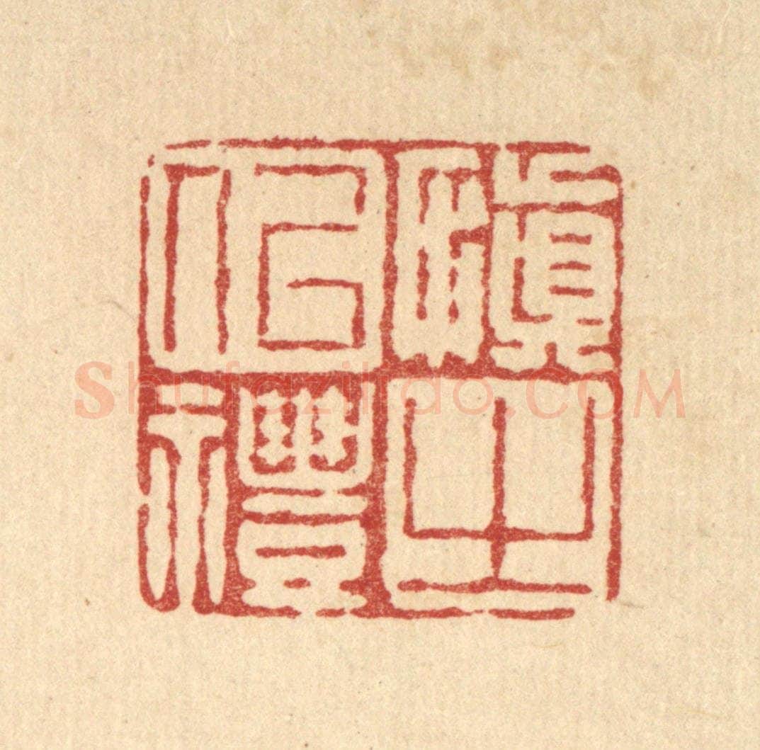 清 徐鼎篆 篆刻印章作品《慎之以礼》