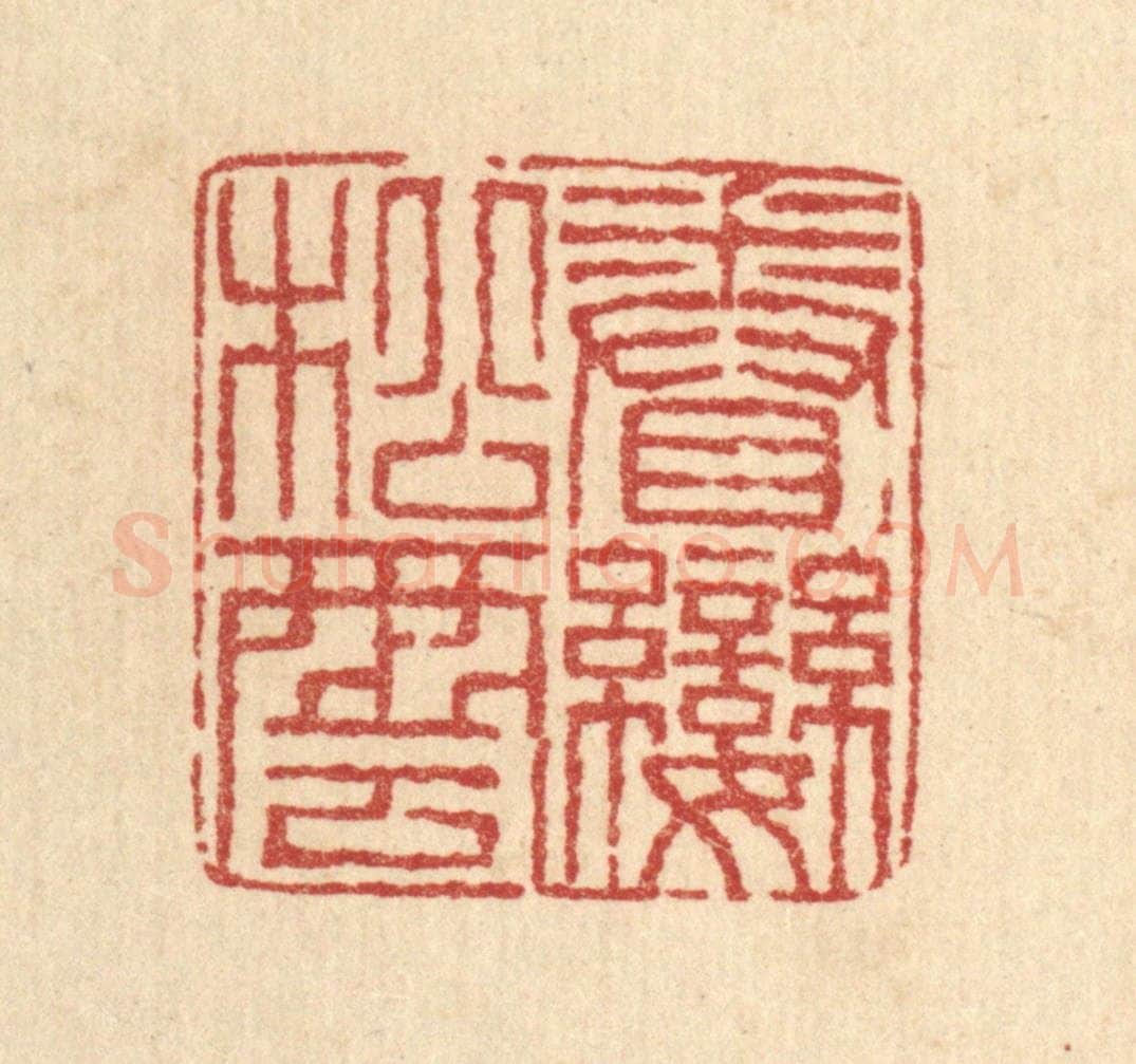 清 梅德篆 篆刻印章作品《眷恋松云》