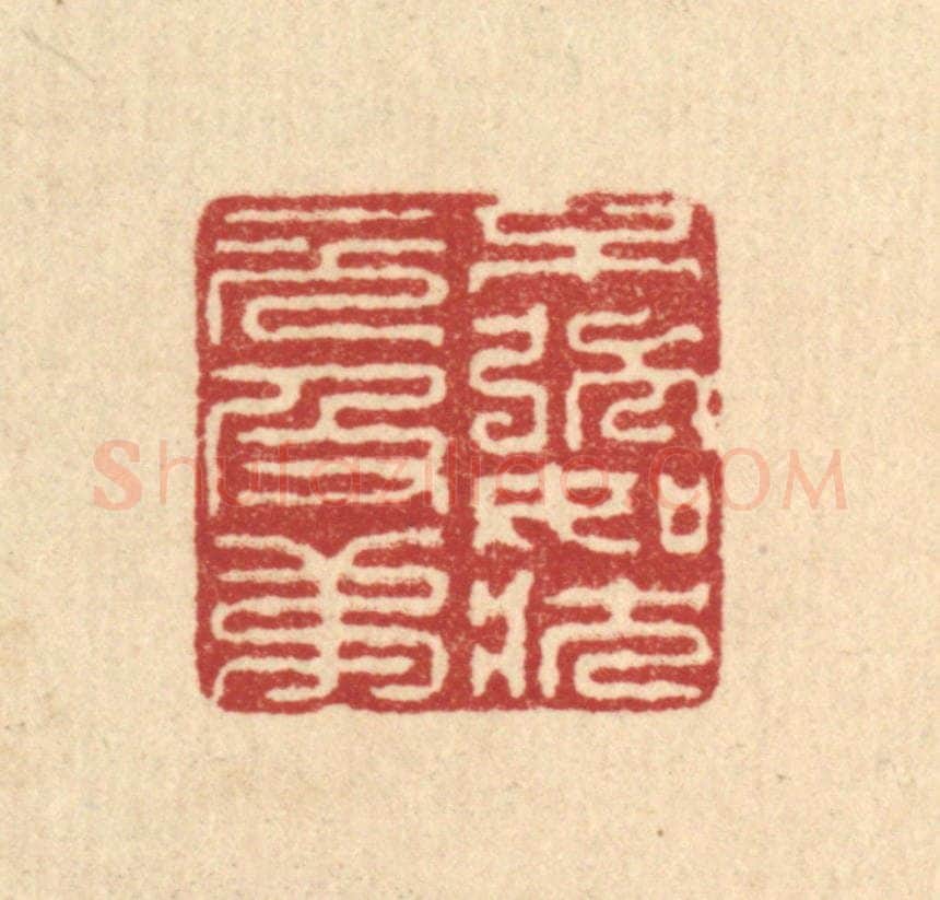 清 徐鼎篆 篆刻印章作品《不强如状元及第》