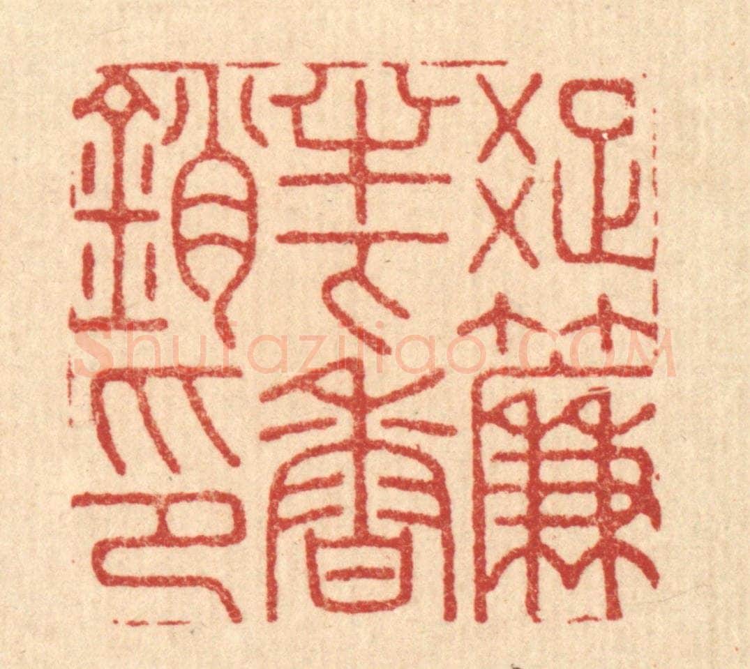 清 胡贞甫篆 篆刻印章作品《疎帘半下香销印》