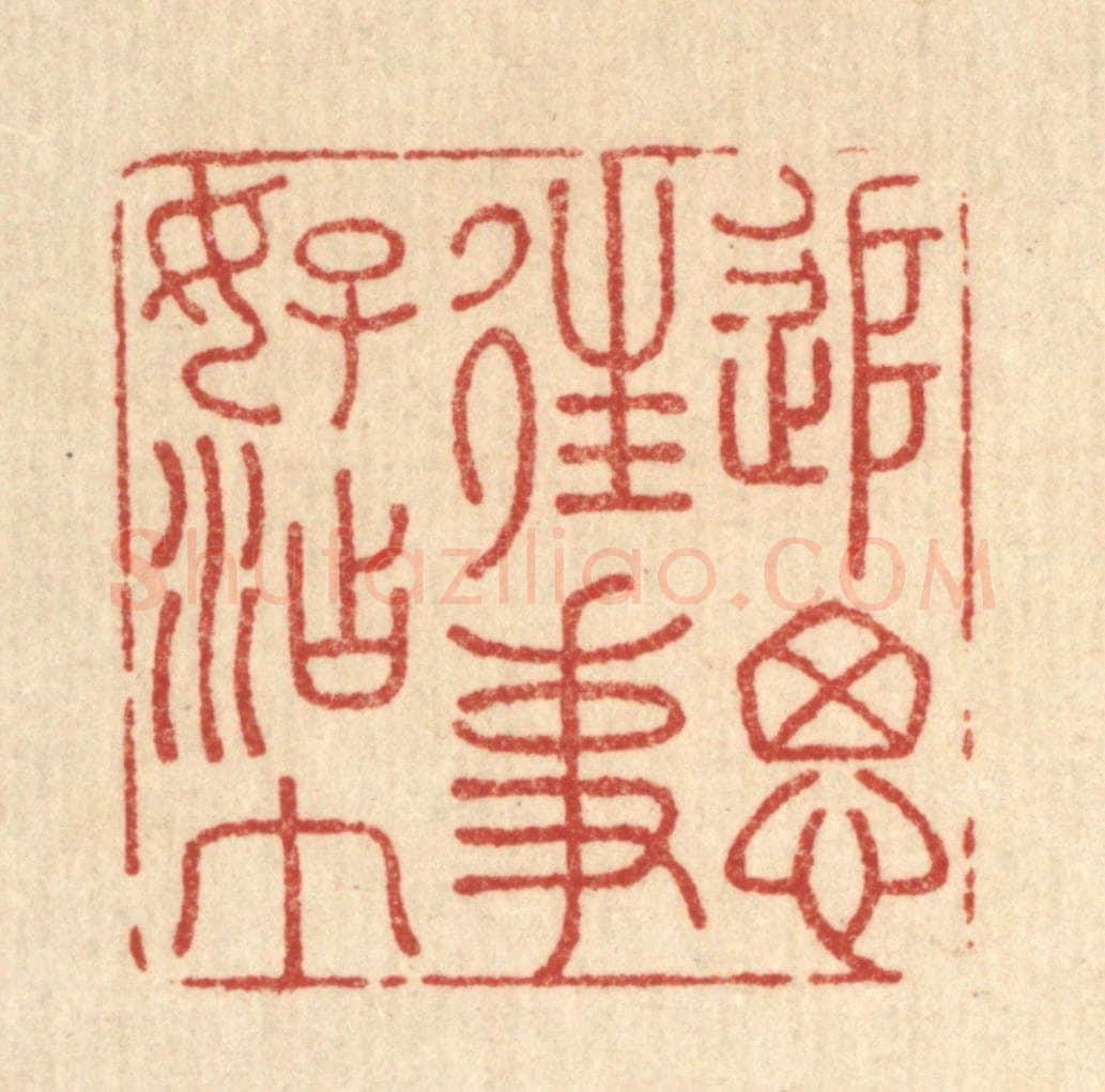 清 王大集篆 篆刻印章作品《追思往事好沾巾》