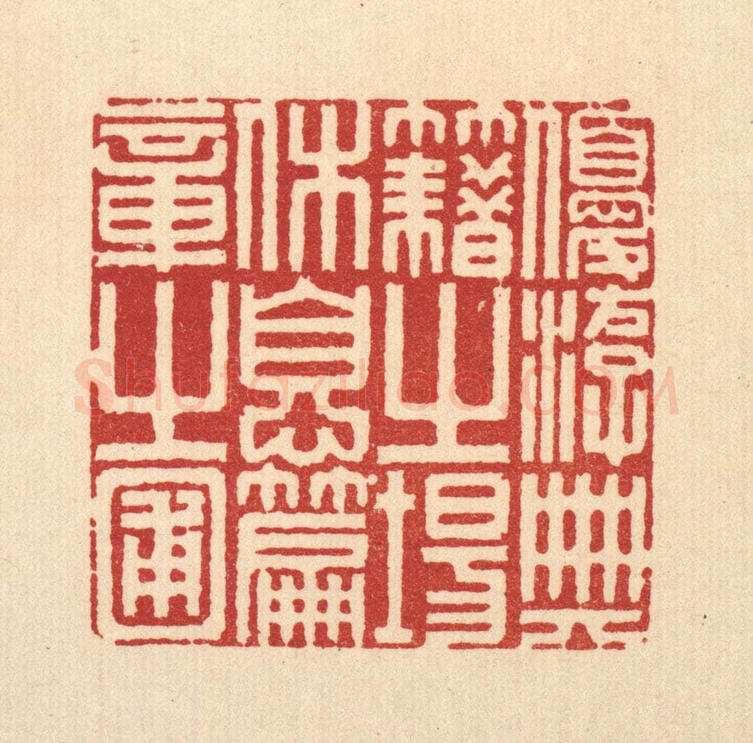 清 程元鼎篆 篆刻印章作品《优游典籍之场，休息篇章之圃》