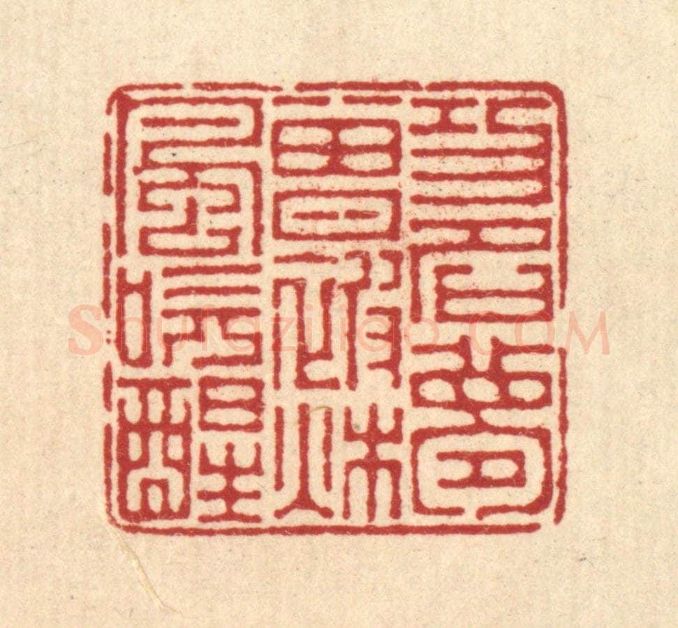 清 汪启淑辑 篆刻印章作品《功名梦曾被秋风吹醒》